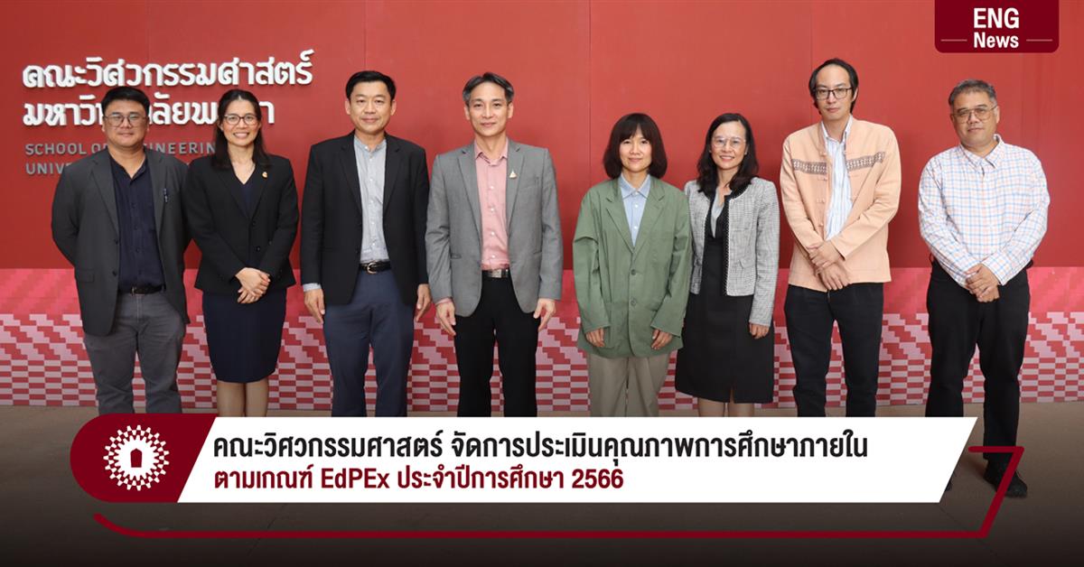 คณะวิศวกรรมศาสตร์ จัดการประเมินคุณภาพการศึกษาภายใน ตามเกณฑ์ EdPEx ประจำปีการศึกษา 2566